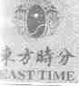 东方时分;EAST TIME