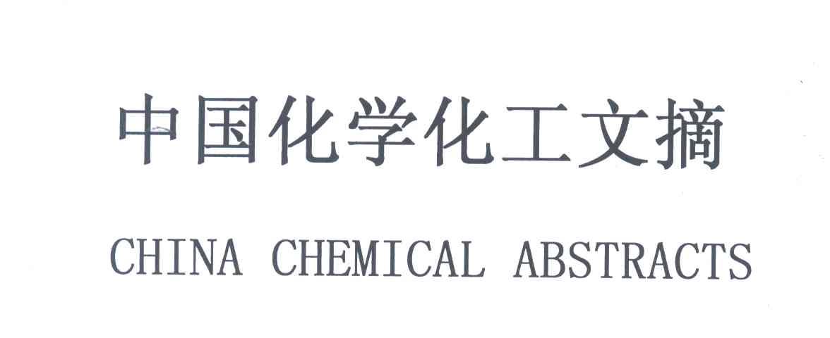 中国化学化工文摘;CHINA CHEMICAL ABSTRACTS