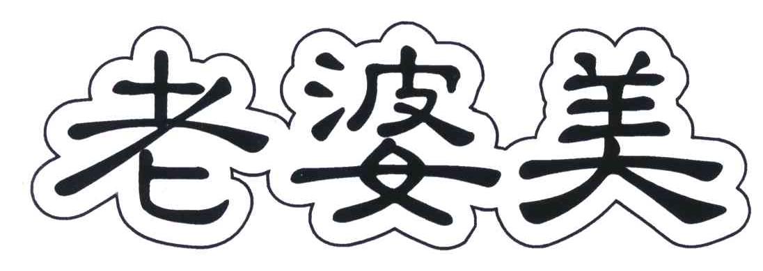 老婆美