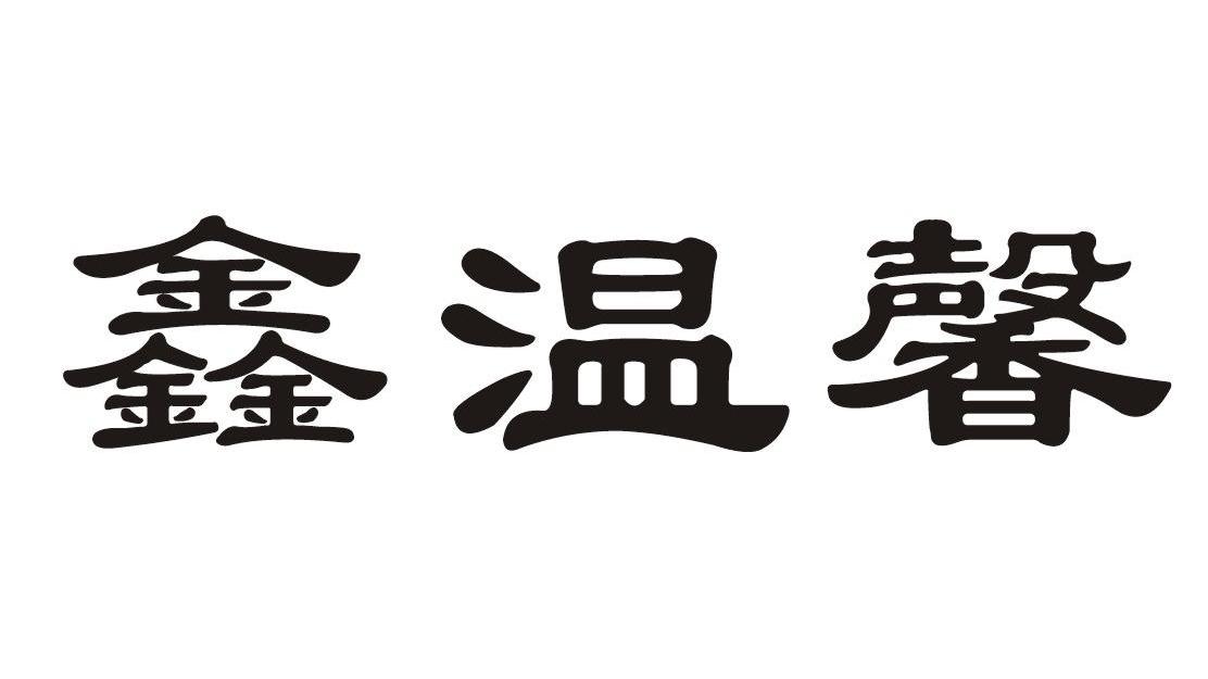 鑫温馨