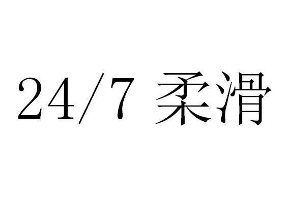 24/7 柔滑
