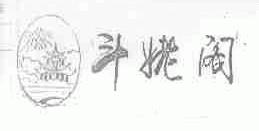 斗姥阁
