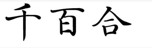 千百合