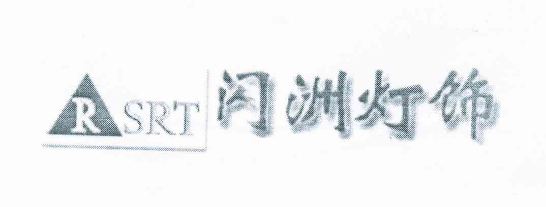闪洲灯饰 RSRT