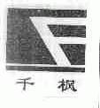 千枫