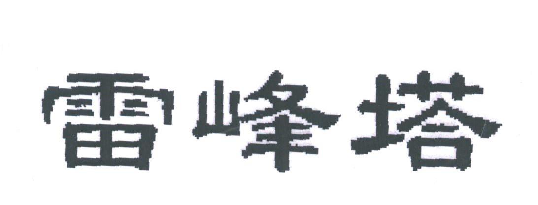 雷峰塔
