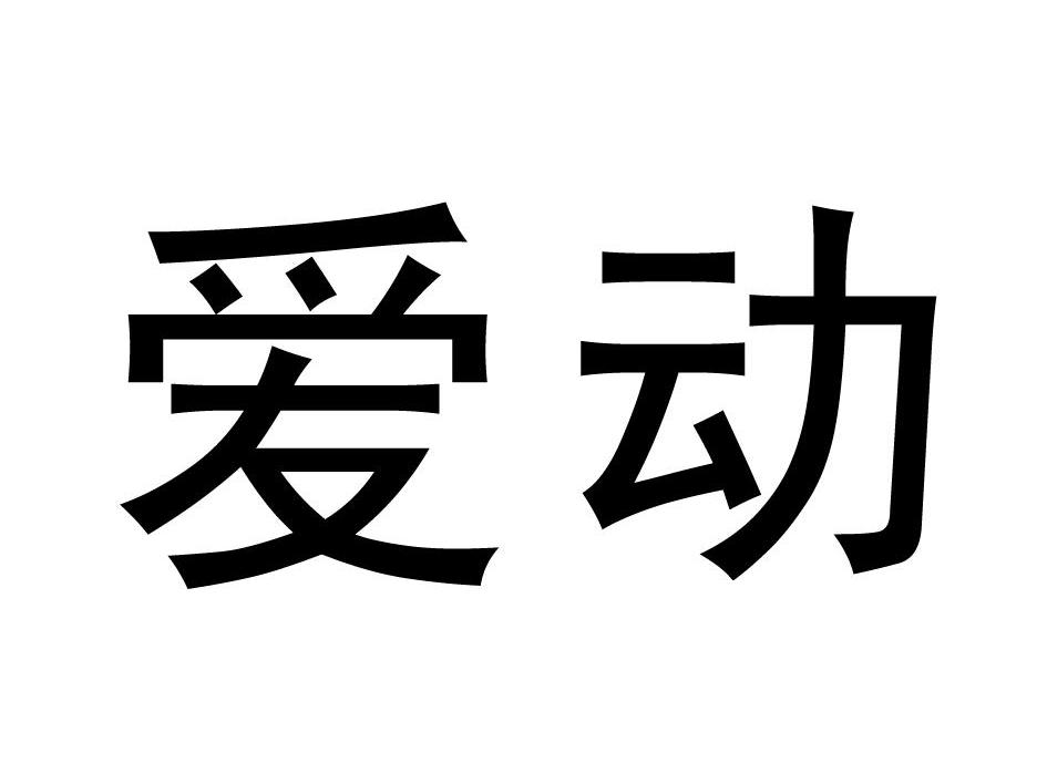 爱动
