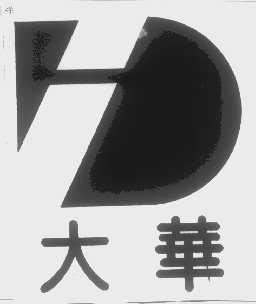 大华