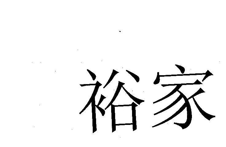 裕家