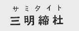 三明缔杜