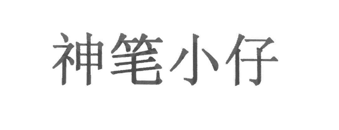 神笔小仔