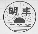 明丰