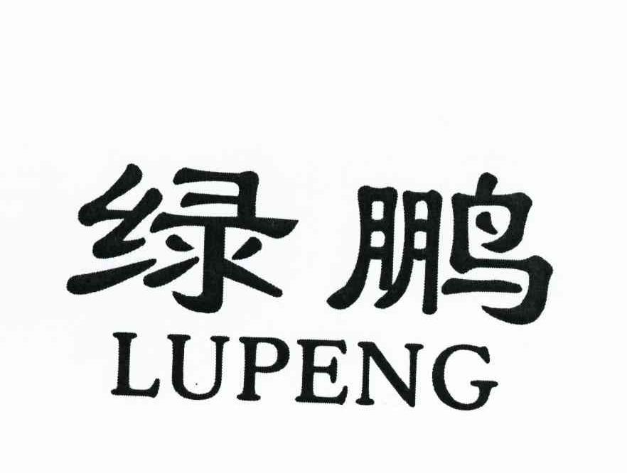 绿鹏