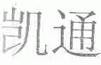 凯通