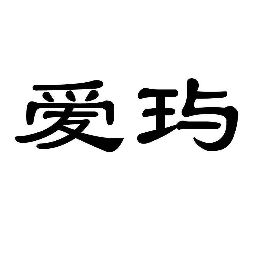 爱玙