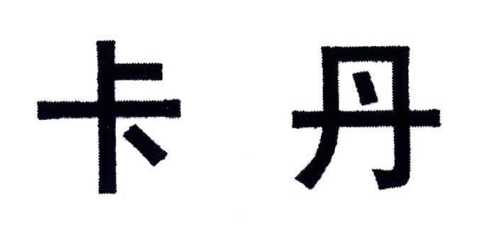 卡丹