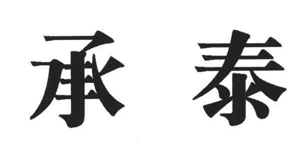 承泰