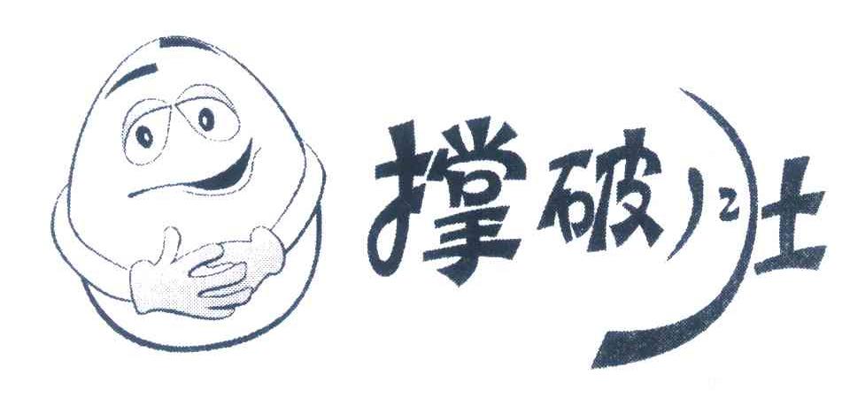 撑破肚