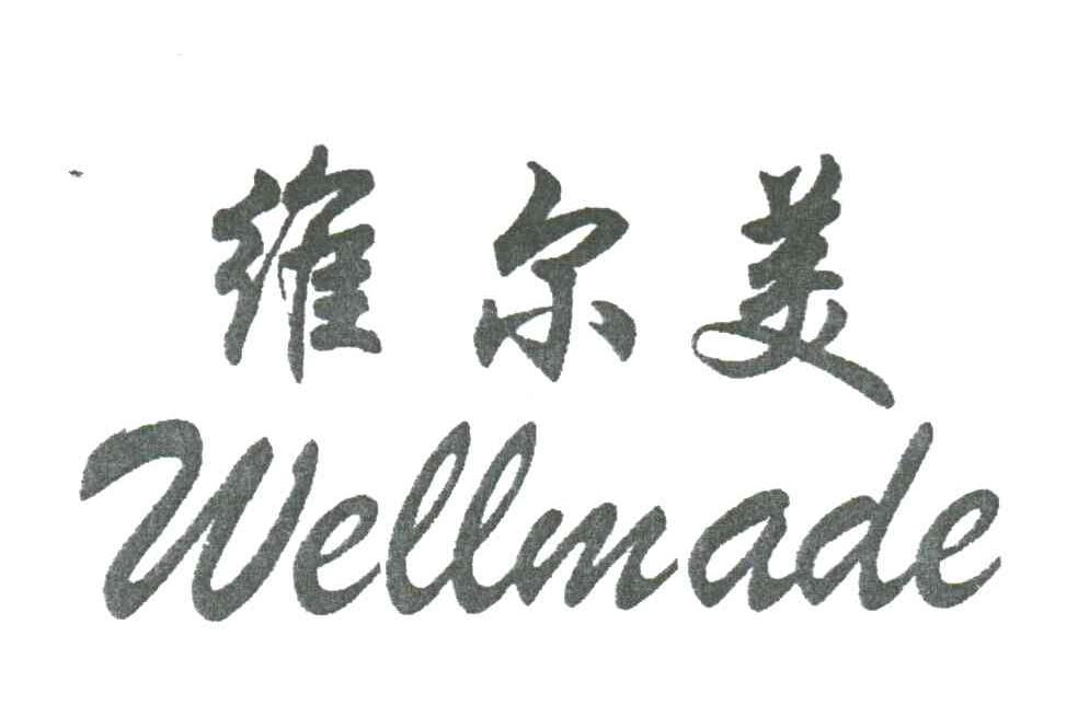 维尔美;WELLMADE