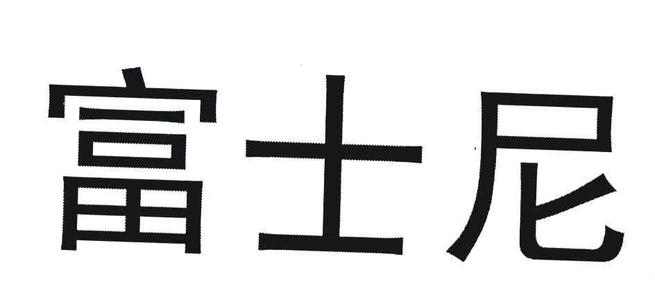 富士尼