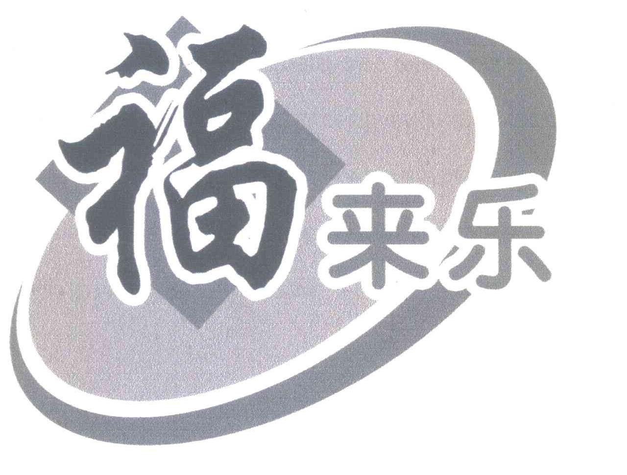 福来乐
