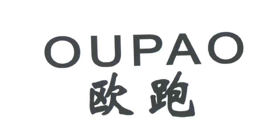 欧跑