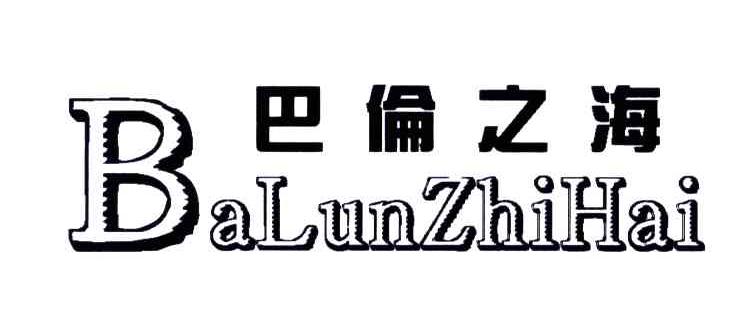 巴伦之海