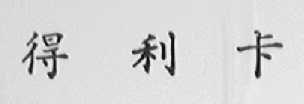 得利卡