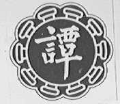 谭字