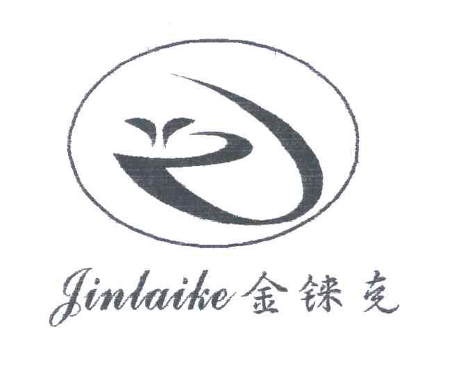 金铼克