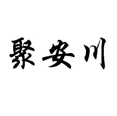 聚安川