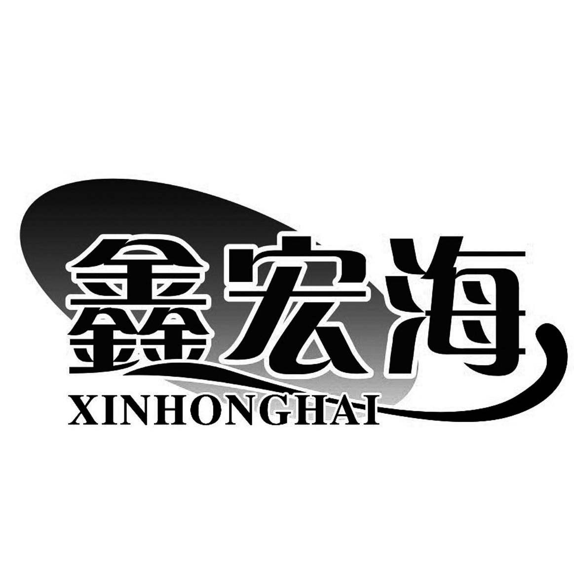 鑫宏海