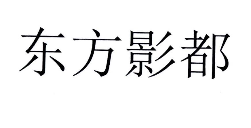 东方影都