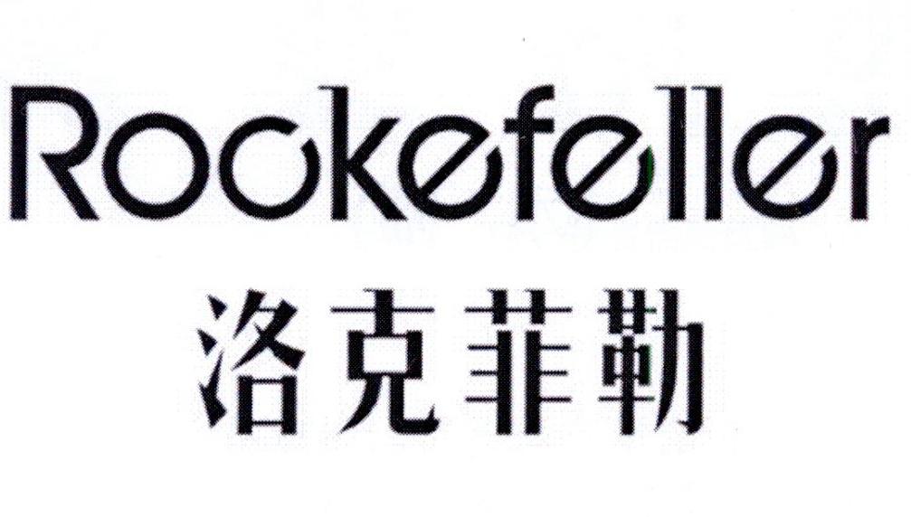 ROCKEFELLER 洛克菲勒