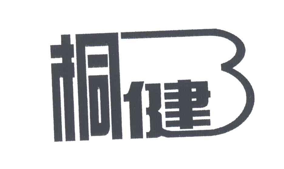 桐健