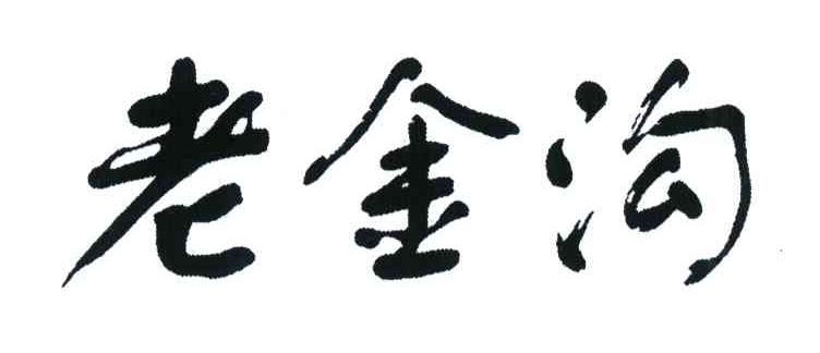 老金沟