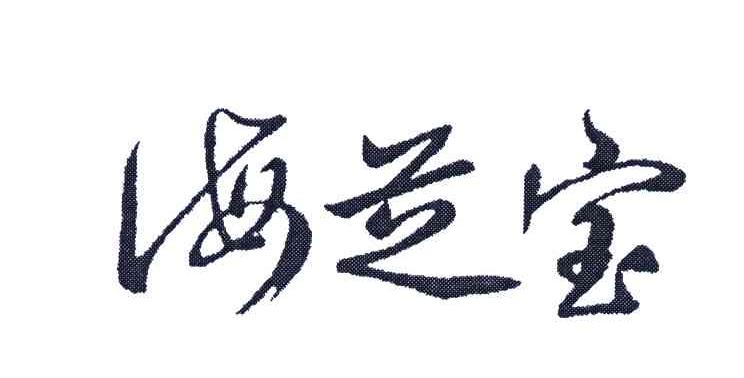 海芝宝