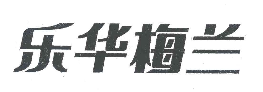 乐华梅兰