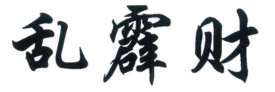 乱霹财