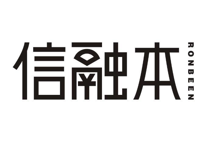 信融本 RONBEEN