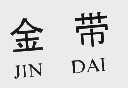 金带