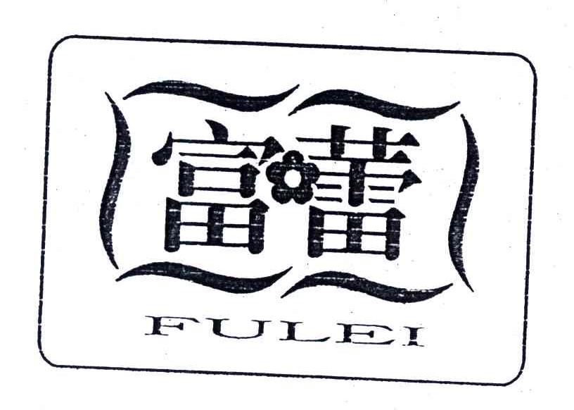 富蕾