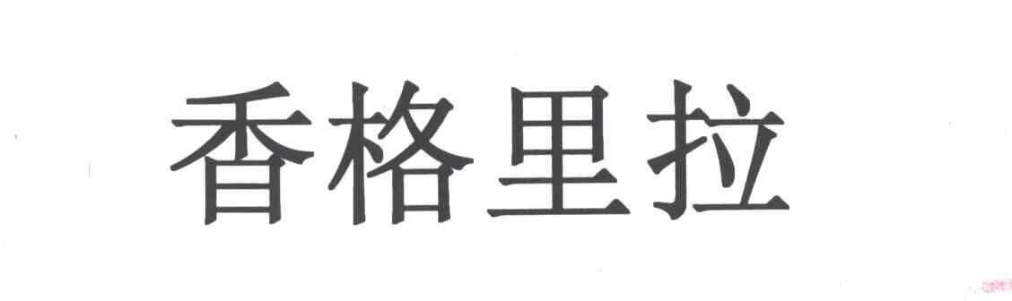 香格里拉