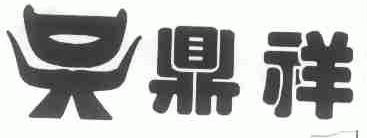 鼎祥