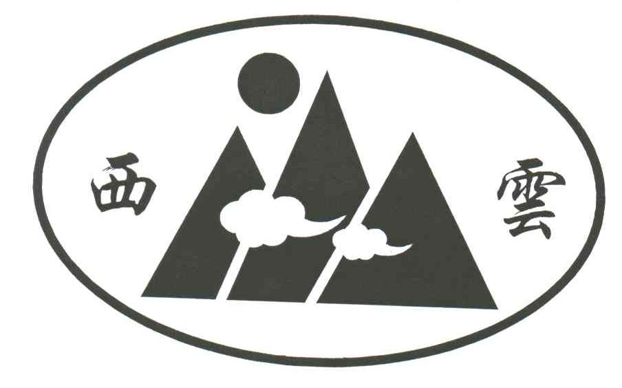 西云