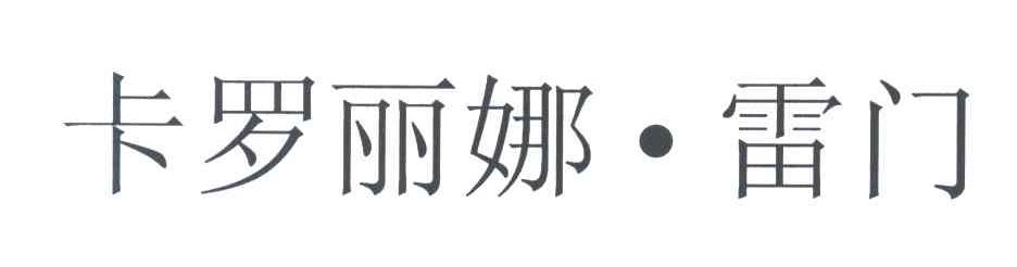 卡罗丽娜雷门