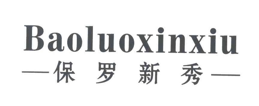 保罗新秀
