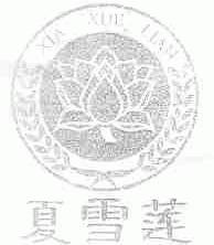 夏雪莲
