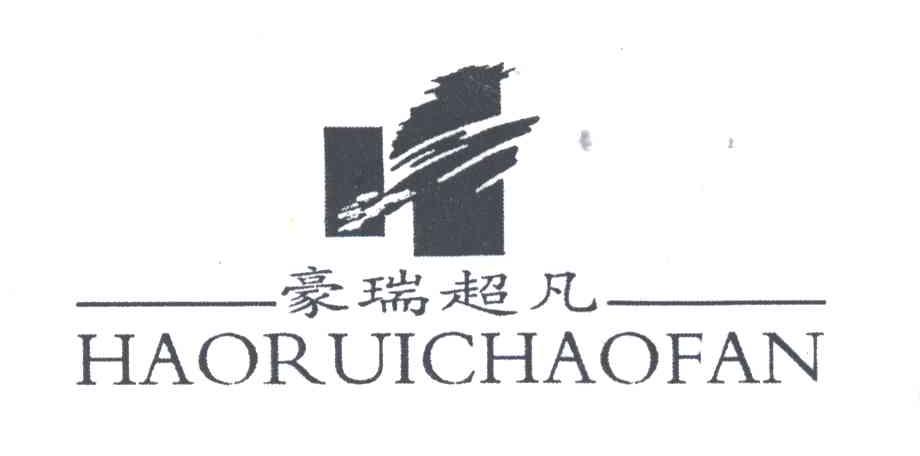 豪瑞超凡及图