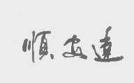 顺安达